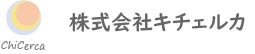 株式会社キチェルカ